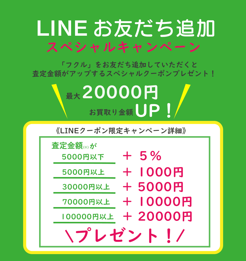 フクルをお友達登録して、最大2万円アップ！