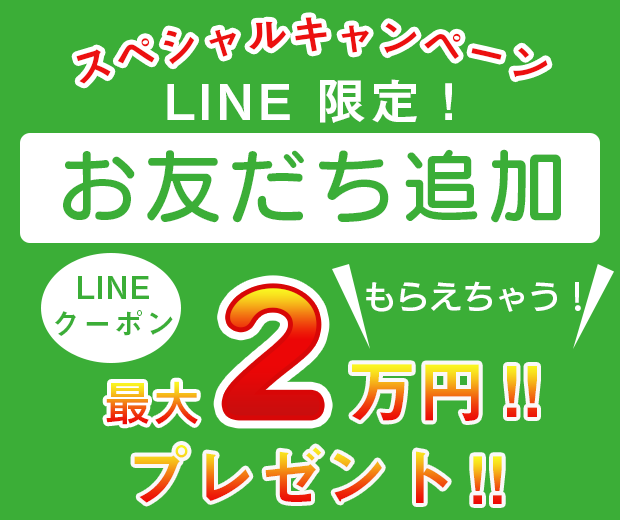 LINEお友達追加で最大2万円プレゼント！